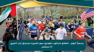 رسمياً اليوم.. انطلاق ماراثون «هوايرو سور الصين» وسباق زايد الخيري 21 سبتمبر